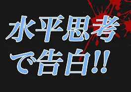 【30タップ】水平思考で告白‼︎