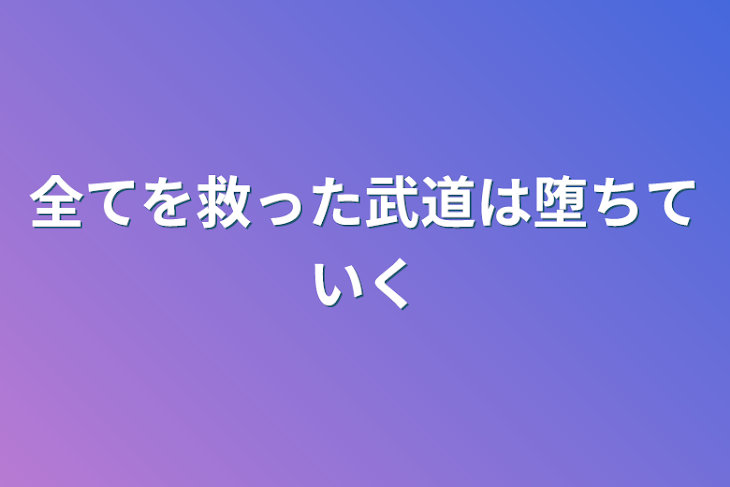 「全てを救った武道は堕ちていく」のメインビジュアル