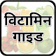 Download विटामिन गाइड | Vitamins Guide For PC Windows and Mac 1.0