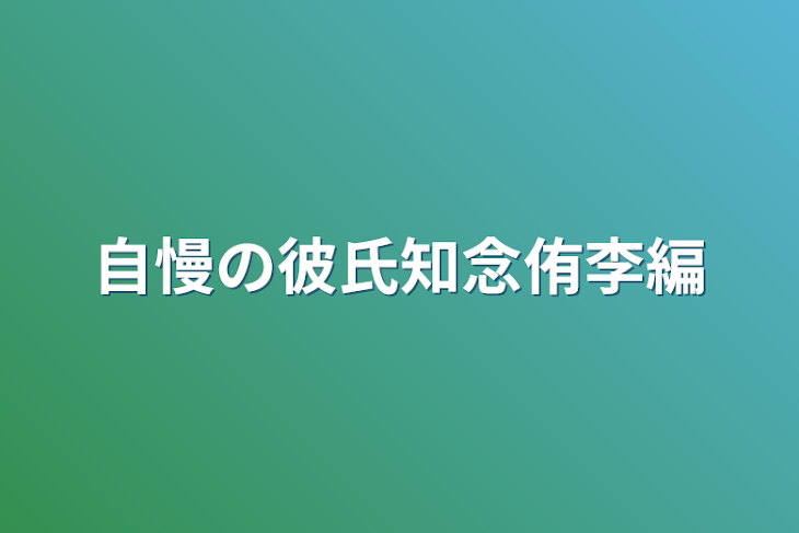 「自慢の彼氏知念侑李編」のメインビジュアル