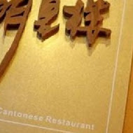 【古華花園飯店】明皇樓中餐廳