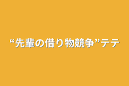 “先輩の借り物競争”テテ