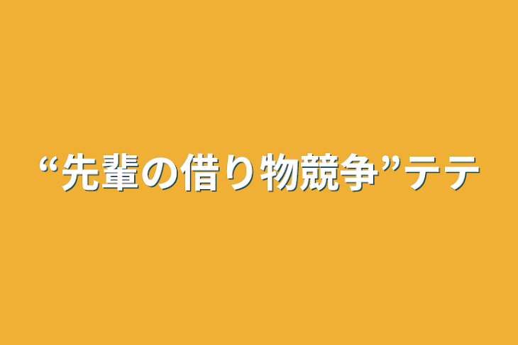 「“先輩の借り物競争”テテ」のメインビジュアル