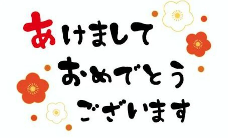 「あけおめー」のメインビジュアル