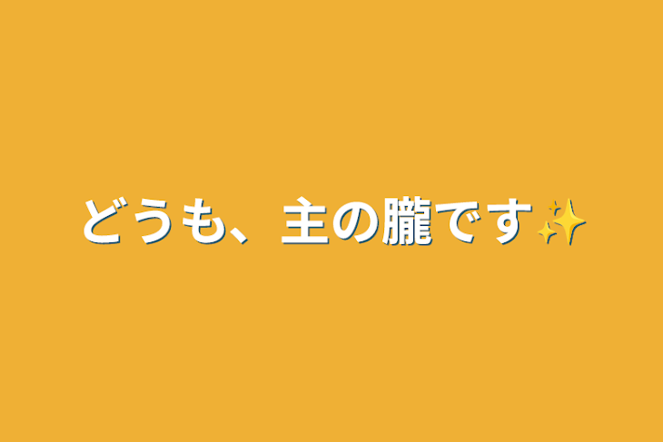 「どうも、主の朧です✨」のメインビジュアル