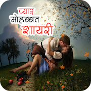 Romantic Love Shayari 2018 - प्यार मोहब्बत शायरी  Icon