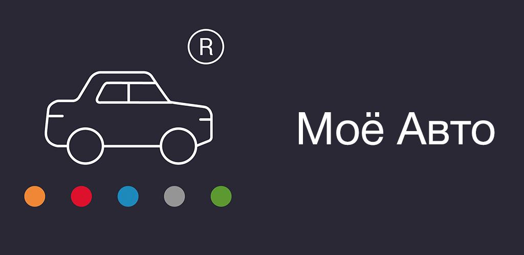 Авто мое