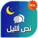 ダウンロード دردشة نص الليل をインストールする 最新 APK ダウンローダ