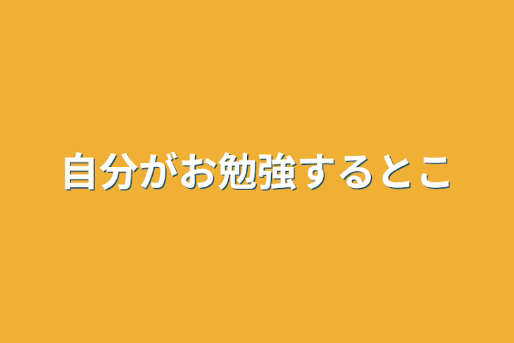 「自分がお勉強するとこ」のメインビジュアル