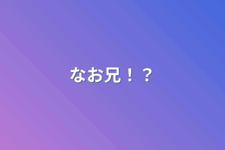 「なお兄！？」のメインビジュアル