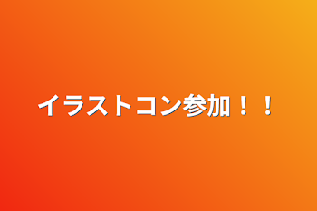 「イラストコン参加！！」のメインビジュアル