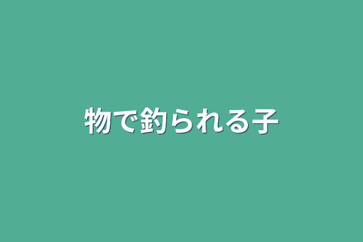 「物で釣られる子」のメインビジュアル