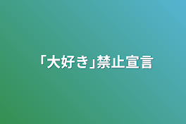 「大好き｣禁止宣言