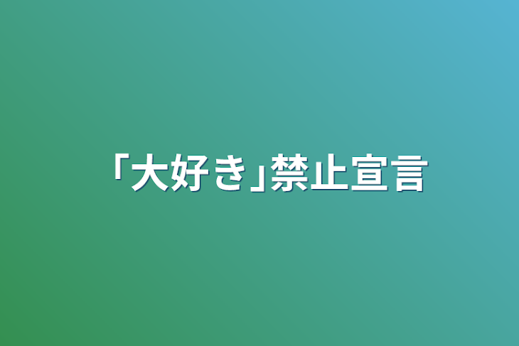 「「大好き｣禁止宣言」のメインビジュアル