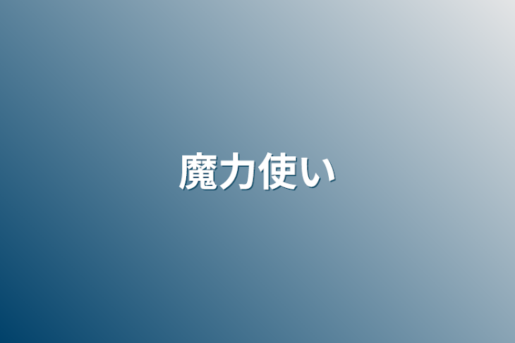 「魔力使い」のメインビジュアル