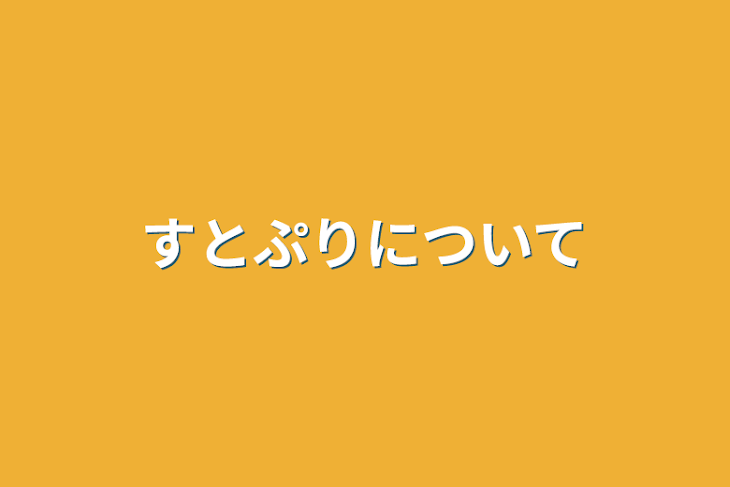 「すとぷりについて」のメインビジュアル