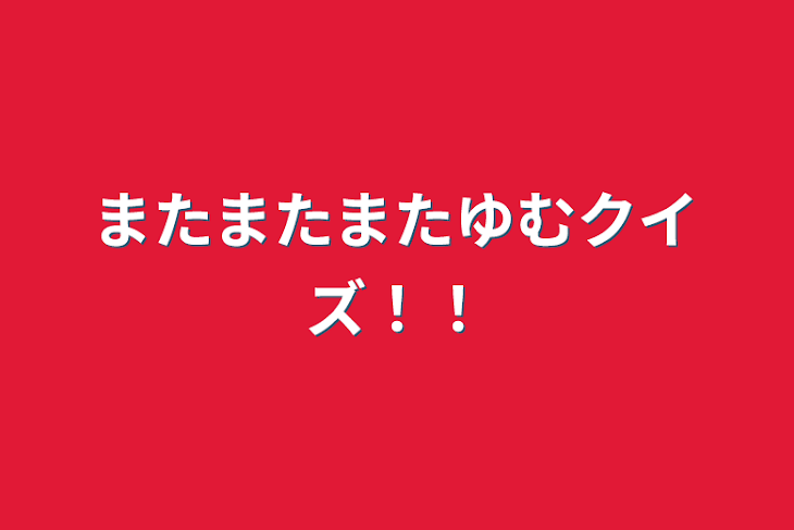 「またまたまたゆむクイズ！！」のメインビジュアル