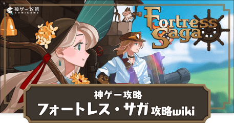 フォートレスサガ