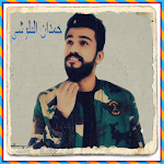 Cover Image of ดาวน์โหลด حمدان البلوشي- ناوي على الفرقا 1.5 APK