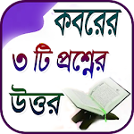 Cover Image of डाउनलोड কবরের ৩টি প্রশ্নের উত্তর 1.0 APK