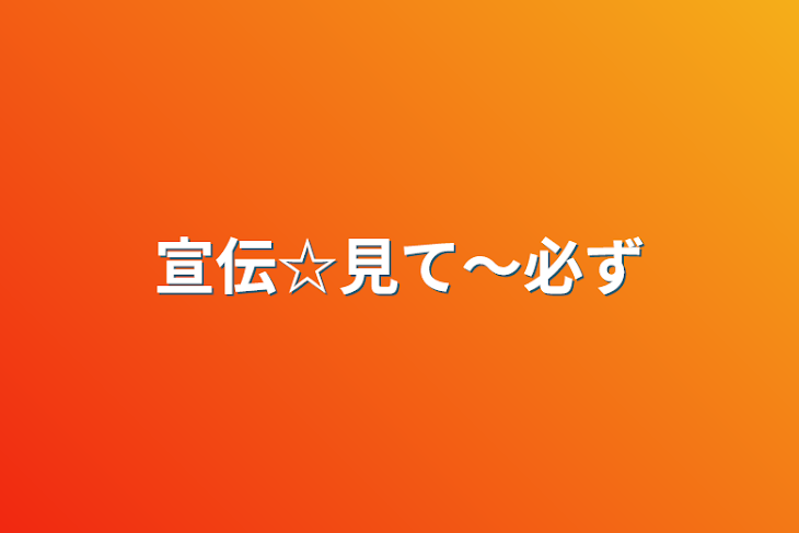 「宣伝☆見て〜必ず」のメインビジュアル