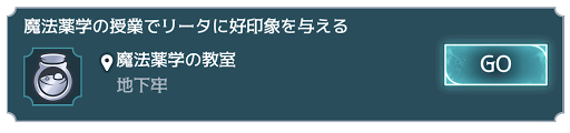 魔法界の有名人 魔法薬学の授業でリータに好印象を与える