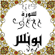 Download المصحف المعلم جزء(10-->11) سورة التوبة For PC Windows and Mac Some One Muslem أيمن خشوعى