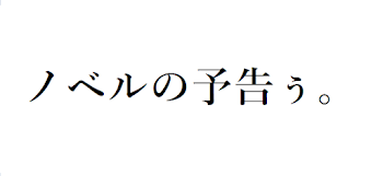 ノベルの予告ぅ。