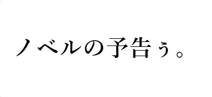 「ノベルの予告ぅ。」のメインビジュアル