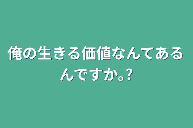 「俺の生きる価値なんてあるんですか｡?」のメインビジュアル