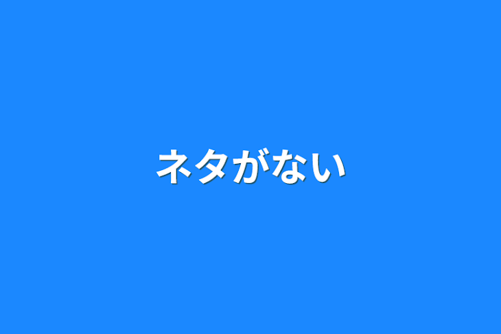 「ネタがない」のメインビジュアル