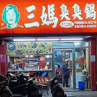 三媽臭臭鍋(桃園復興店)