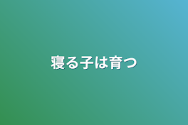 寝る子は育つ