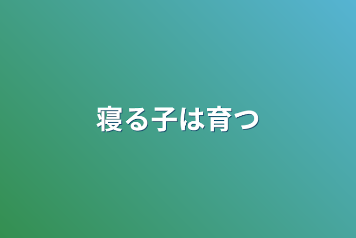 「寝る子は育つ」のメインビジュアル