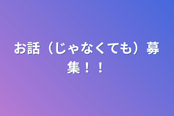 お話（じゃなくても）募集！！