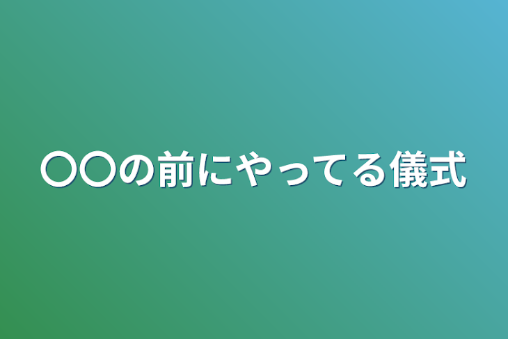 「〇〇の前にやってる儀式」のメインビジュアル