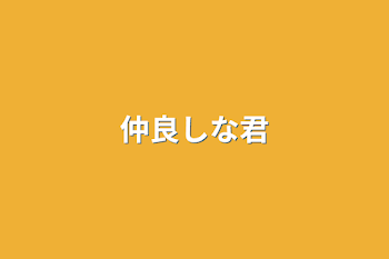 「仲良しな君」のメインビジュアル