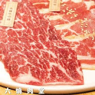 茶六燒肉堂