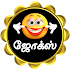 Jokes, Funny, Comedy, Kadi Jokes, Sirippu In Tamil1.0.2