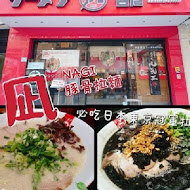 豚王 凪 Ramen Nagi 拉麵(大直店)