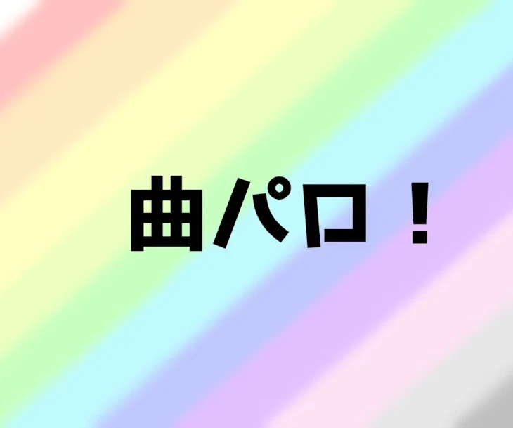 「曲パロ！」のメインビジュアル