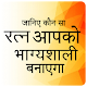 Download Gems Astrology, रत्न पहने राशि के अनुसार For PC Windows and Mac 1.0