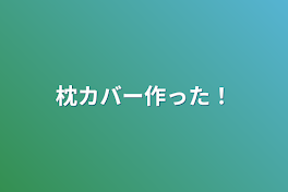 枕カバー作った！