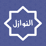 Cover Image of Herunterladen قضايا فقهية معاصرة - فقه - النوازل - Nawazel-Fiqh 1.0 APK