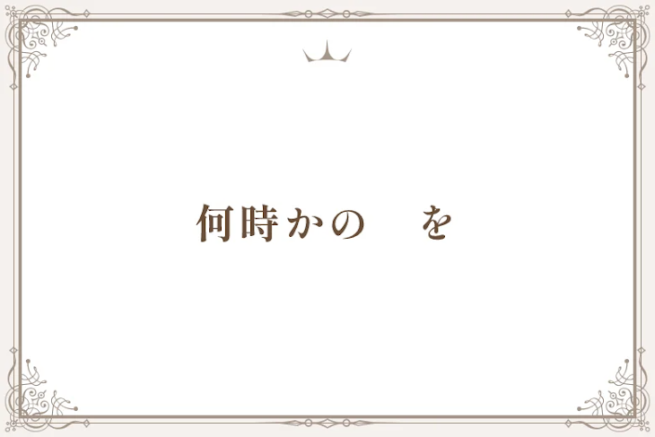 「何時かの　を」のメインビジュアル