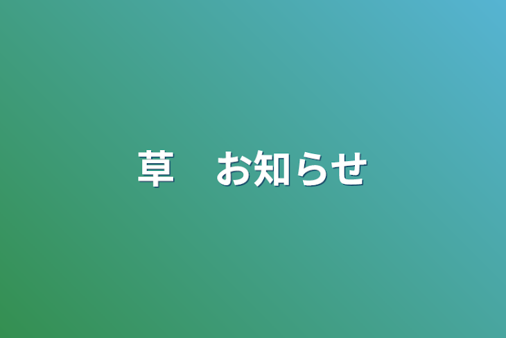 「草　お知らせ」のメインビジュアル