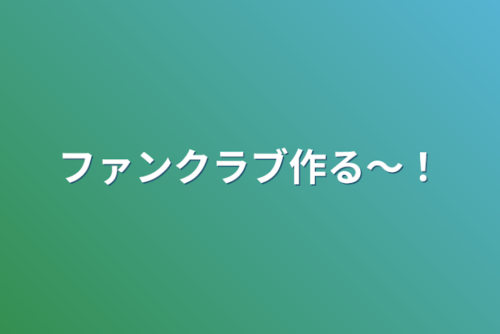 「ファンクラブ作る～！」のメインビジュアル