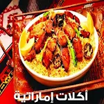 Cover Image of Baixar اكلات اماراتية 1.0 APK