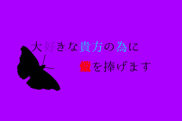 「大好きな貴方の為に　を捧げます」のメインビジュアル