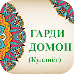 Cover Image of Tải xuống Гарди домон (куллиёт) 1.0.1 APK